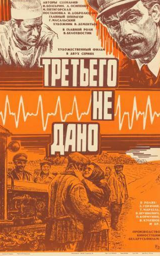Павел Кормунин и фильм Третьего не дано (1981)