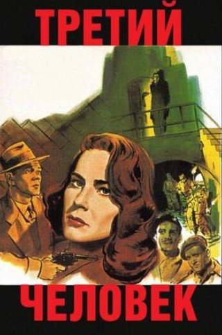 Алида Валли и фильм Третий человек (1949)