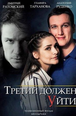 Дмитрий Ратомский и фильм Третий должен уйти (2018)