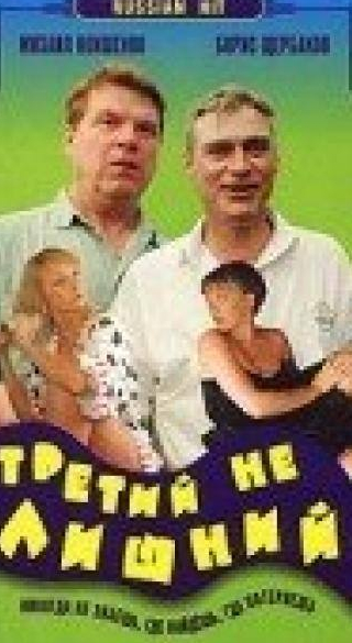 Михаил Кокшенов и фильм Третий не лишний (1994)