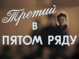 Екатерина Маркова и фильм Третий в пятом ряду (1984)