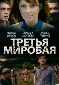 Мария Луговая и фильм Третья мировая (2013)