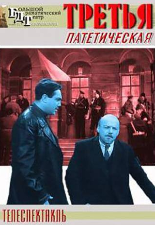 Анна Лисянская и фильм Третья, патетическая (1960)