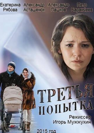 Екатерина Рябова и фильм Третья попытка (2013)