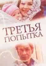 Александр Пашков и фильм Третья попытка (2015)