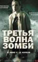 Стюарт Грэм и фильм Третья волна зомби (2017)