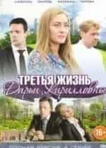 Константин Адаев и фильм Третья жизнь Дарьи Кирилловны (2016)