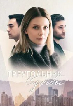 Роман Полянский и фильм Треугольник судьбы (2021)