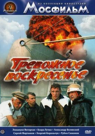Сергей Балабанов и фильм Тревожное воскресенье (1983)