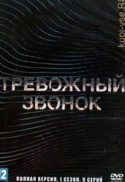 Марк Дюпласс и фильм Тревожный звонок (2021)