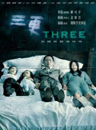 Эрик Цан и фильм Три (2002)