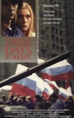 Олег Видов и фильм Три августовских дня (1992)