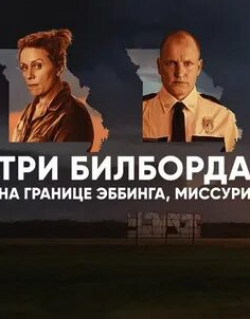 Эбби Корниш и фильм Три билборда на границе Эббинга, Миссури (2017)