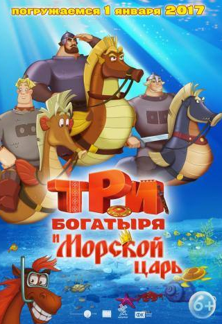 Дмитрий Высоцкий и фильм Три богатыря и Морской царь (2016)