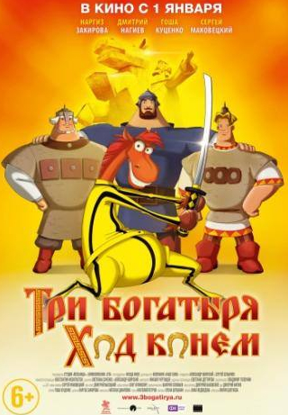 Дмитрий Высоцкий и фильм Три богатыря: Ход конем (2014)