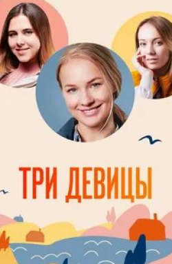 Елена Аросьева и фильм Три девицы (2022)
