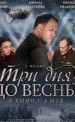 Евгений Сидихин и фильм Три дня до весны (2017)