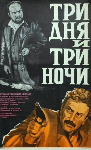 Амза Пелля и фильм Три дня и три ночи (1976)