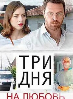 Виктор Супрун и фильм Три дня на любовь (2018)