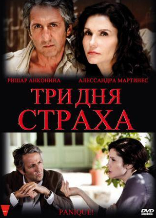 Ришар Анконина и фильм Три дня страха (2009)