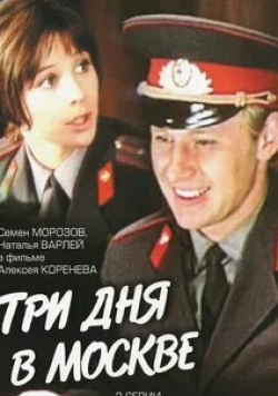 Валентина Сперантова и фильм Три дня в Москве (1974)