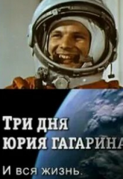 Евгений Миронов и фильм Три дня Юрия Гагарина. И вся жизнь (2011)