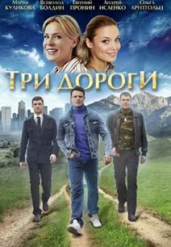 Мария Куликова и фильм Три дороги (2016)