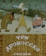 Александр Ханов и фильм Три дровосека. Высокая горка (1959)