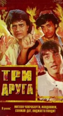 Мандакини и фильм Три друга (1988)