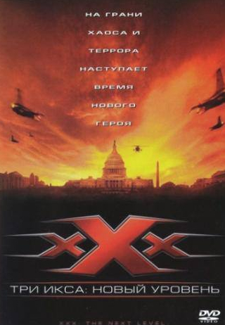 Скотт Спидман и фильм Три икса 2: Новый уровень (2005)