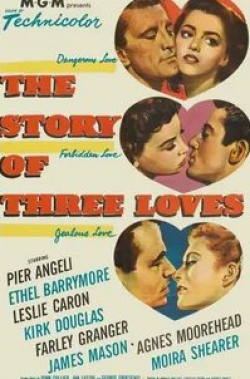 Кирк Дуглас и фильм Три истории любви (1953)