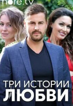 Артем Карасев и фильм Три истории любви (2020)