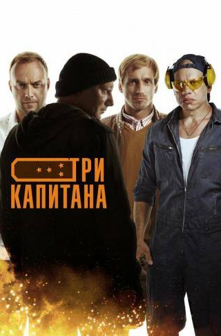 Андрей Астраханцев и фильм Три капитана (2019)