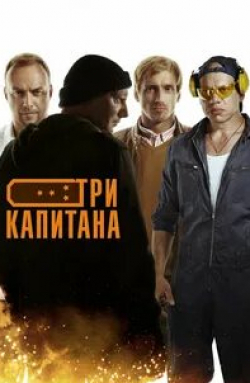 Олеся Фаттахова и фильм Три капитана (2020)