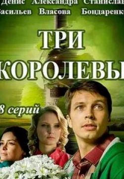 Вячеслав Гришечкин и фильм Три королевы (2016)