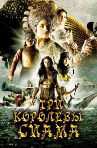 Дэн Чупонг и фильм Три королевы Сиама (2008)