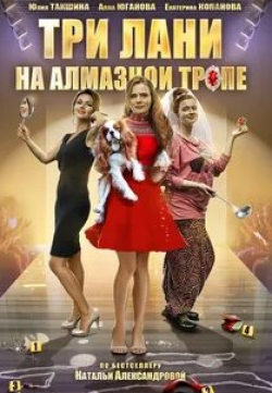 Юлия Такшина и фильм Три лани на алмазной тропе (2016)