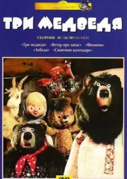 кадр из фильма Три медведя
