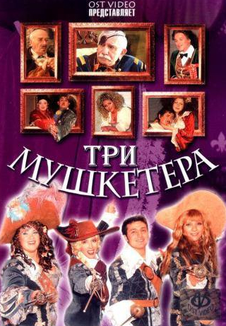Владимир Зеленский и фильм Три мушкетера (2005)