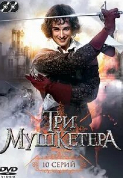 Павел Баршак и фильм Три мушкетера (телеверсия) (2013)