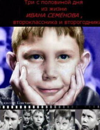 кадр из фильма Три с половиной дня из жизни Ивана Семёнова, второклассника и второгодника