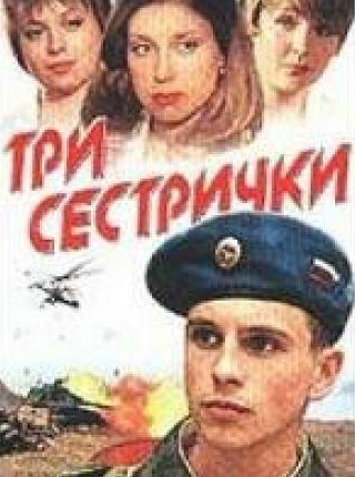 Татьяна Шитова и фильм Три сестрички (2002)