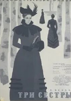 Тамара Яценко и фильм Три сестры (2011)