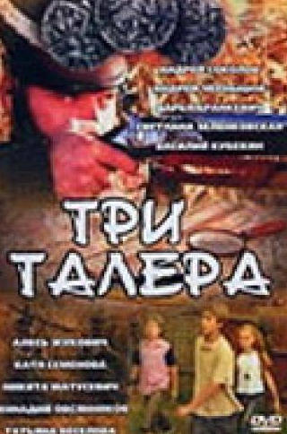 Светлана Зеленковская и фильм Три талера (2005)