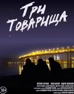 Евгений Зарубин и фильм Три товарища (2020)
