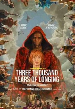 Тильда Суинтон и фильм Три тысячи лет желаний (2021)