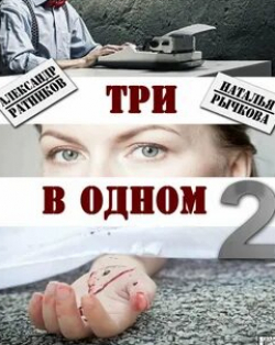 Наталья Рычкова и фильм Три в одном-2 (2017)