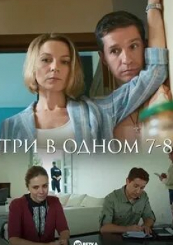 Валентина Лосовская и фильм Три в одном (2017)