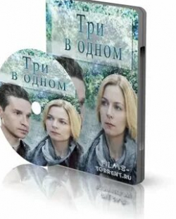 Артем Семакин и фильм Три в одном-5 (2017)