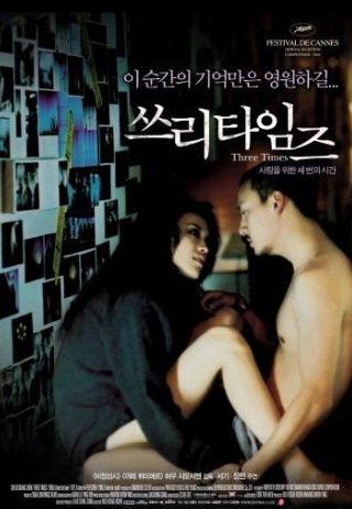Шу Ци и фильм Три времени (2005)